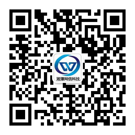 湘潭網(wǎng)信網(wǎng)絡(luò)科技有限公司|湘潭電腦維修