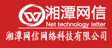 湘潭網(wǎng)信網(wǎng)絡(luò)科技有限公司|湘潭電腦維修