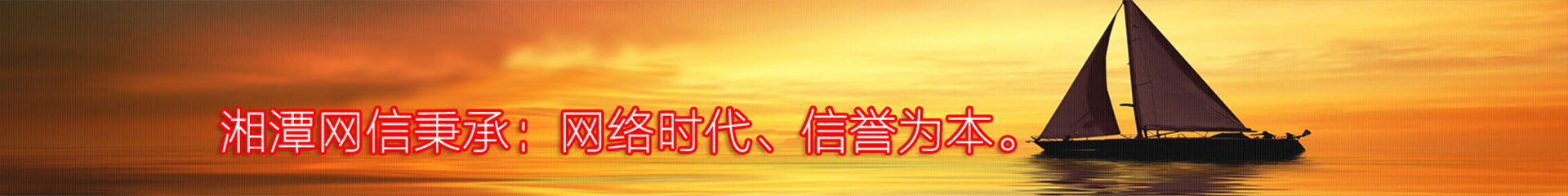湘潭網(wǎng)信網(wǎng)絡(luò)科技有限公司
