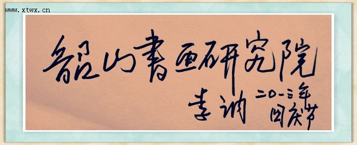 韶山市書畫研究院-網(wǎng)站